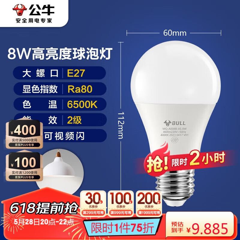 公牛（BULL）LED灯泡E27大螺口球泡灯高亮度 8W白光（日光色）6500K