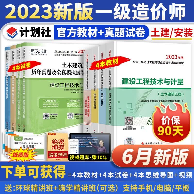 计划社官方新版2023一级造价工程师2023年教材注册一造工程师全套考试用书2023历年真题模拟试卷章节习题集原版教材土建安装案例分析造价管理 【计划社】官方教材+真题模拟试卷 建设工程造价管理