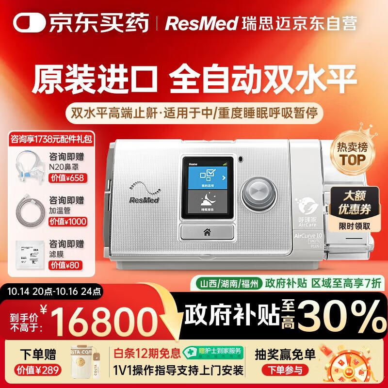 瑞思迈（Resmed）原装进口AirCurve10双水平高端睡眠呼吸机老人家用医用打呼噜止鼾