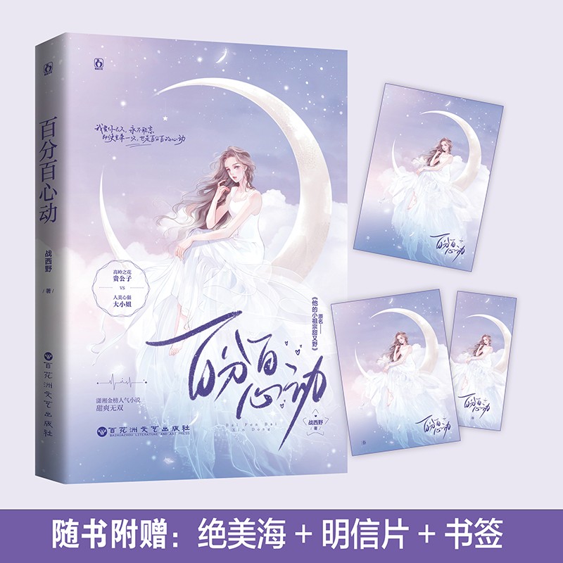 正版 百分百心动 战西野作品 原名他的小祖宗甜又野 花火都市豪门甜宠