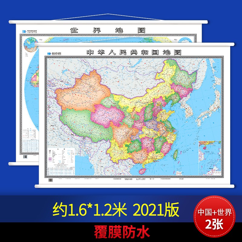 新版世界地图+中国地图 精装中文版约1.