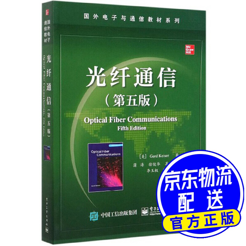 光纤通信（第5版）/国外电子与通信教材系列