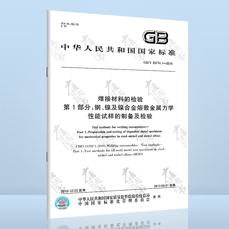 GB/T 25774.1-2010 焊接材料的检验 第1部分：钢、镍及镍合金熔敷金属力学性能试样的制备