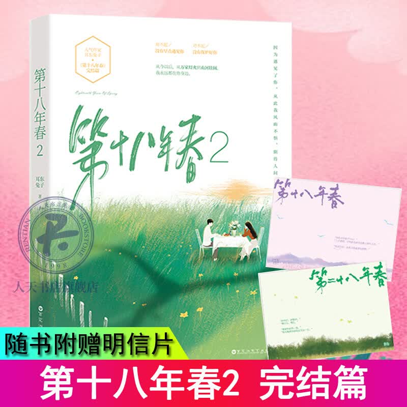 第十八年春2完结篇 耳东兔子著花火青春文学第二十八年春小说久别重逢你从火光中走来同类小说