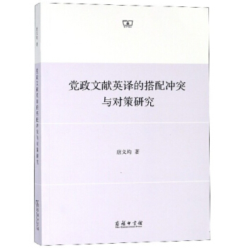 党政文献英译的搭配冲突与对策研究 唐义均 著 9787100160537 商务印书馆