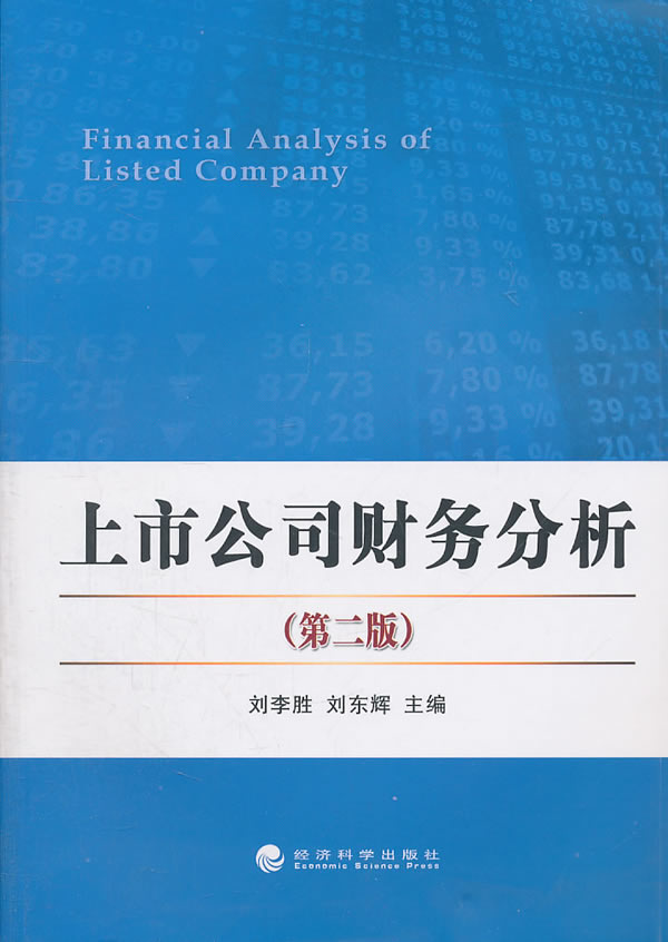 上市公司财务分析(第二版)