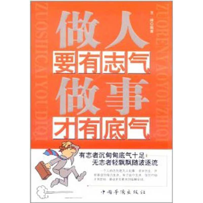 做人要有志气 做事才有底气王峰励志与成功9787511315731 心理通俗