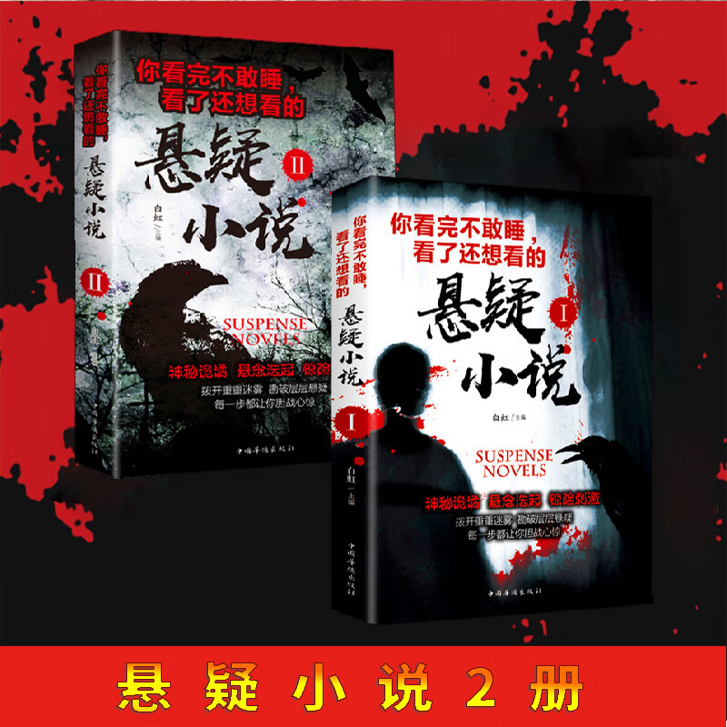 2册  世界经典惊悚故事集大全 惊悚恐怖书 鬼故事惊悚故事全集 惊悚 恐怖 书惊悚书籍 ds