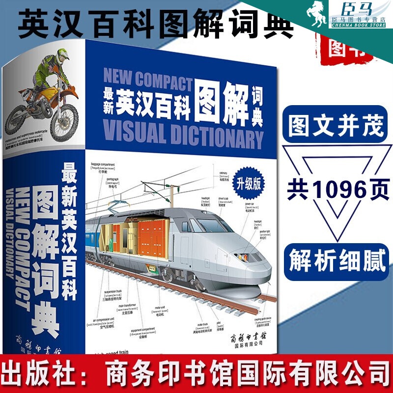 商务印书馆新英汉百科图解词典（升级版）彩色版百科全书 英汉对照词汇 高中小学生常备工具书籍 双语