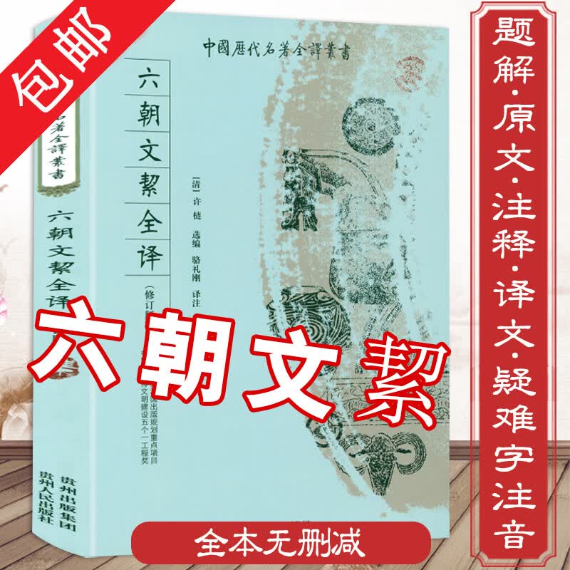 【包邮】六朝文絜全译 中国历代名著全译丛书