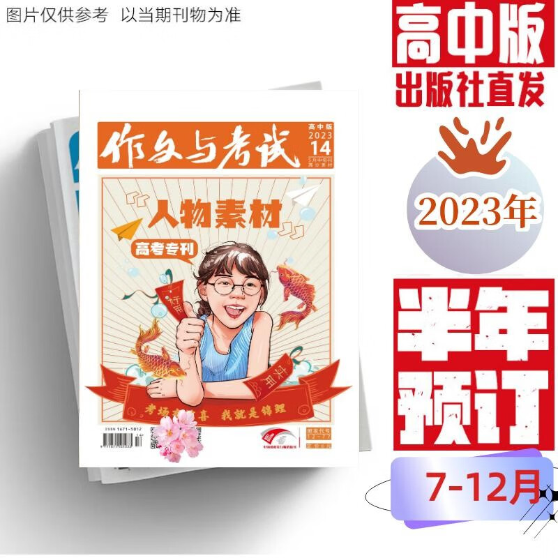 作文与考试高中版2023年下半年预定高考点题高分作文阅读世界热点时事素材高考满分作文（出版社直发） 高中版7-12月（19-36期）