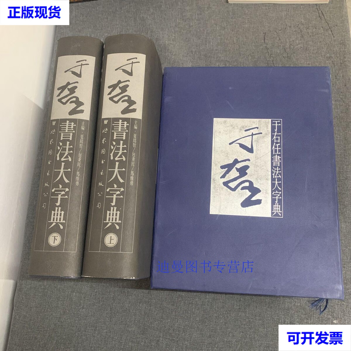 【二手九成新】于右任书法大字典 夏铭智,包秉民,马维勇主编 世界图书