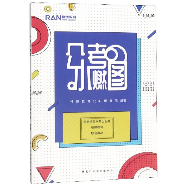 公考小燃图