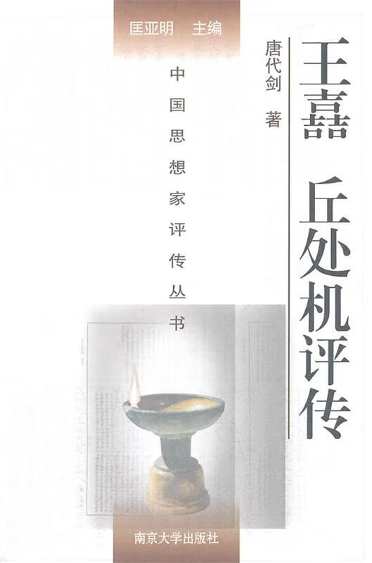 王嚞 丘处机评传 唐代剑【书】