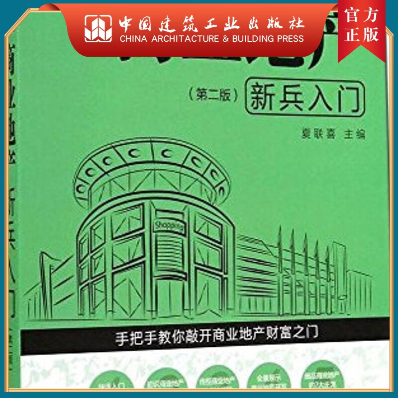 建工社正版 商业地产新兵入门 房地产开发新兵入门丛书