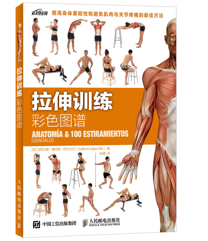 拉伸训练彩色图谱【正版图书】