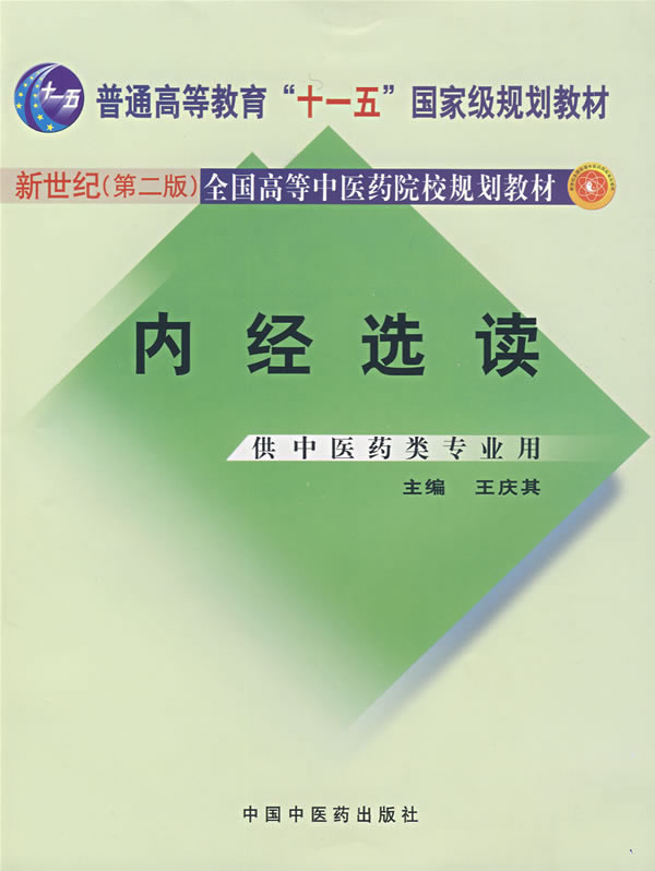 内经选读【正版】