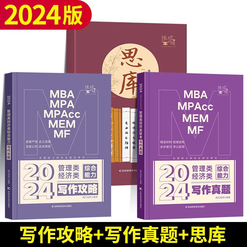 2024挑灯成硕mba 王诚写作攻略+逻辑+数学+真题 思库论说文 MPA MPAcc199管理类联考396经济类联考历年真题24王成写作系列考研教材 【3本】2024思库+写作攻略+写作真题
