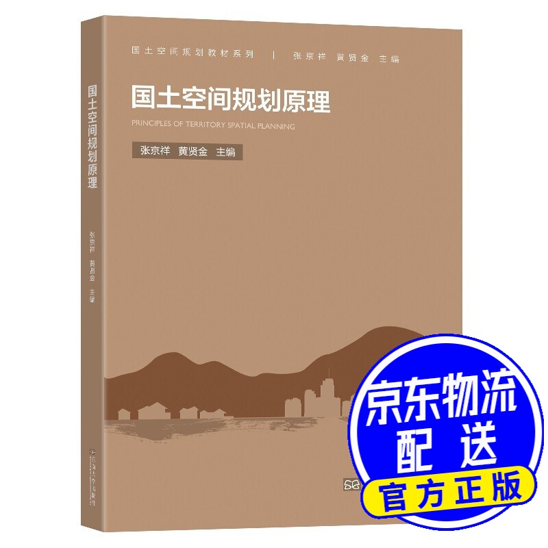 国土空间规划原理