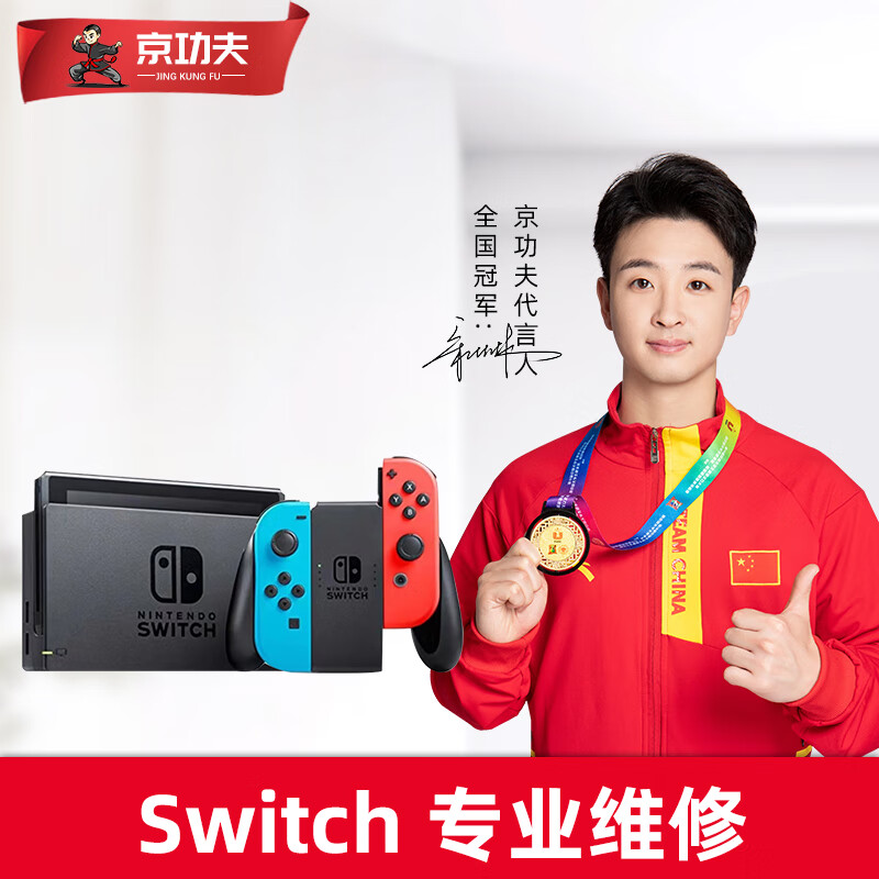 京功夫【品牌连锁】任天堂switch维修不开机手柄不连接按键失灵 检测金（可退）怎么样,好用不?