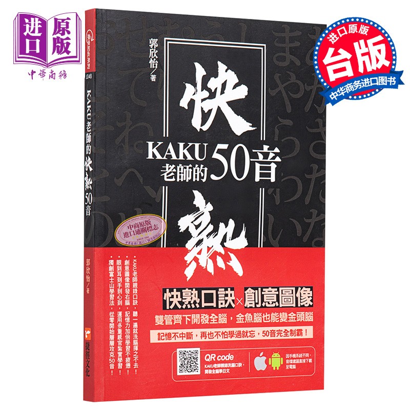 KAKU老师的快熟50音 港台原版 郭欣怡 捷径文化 日语学习