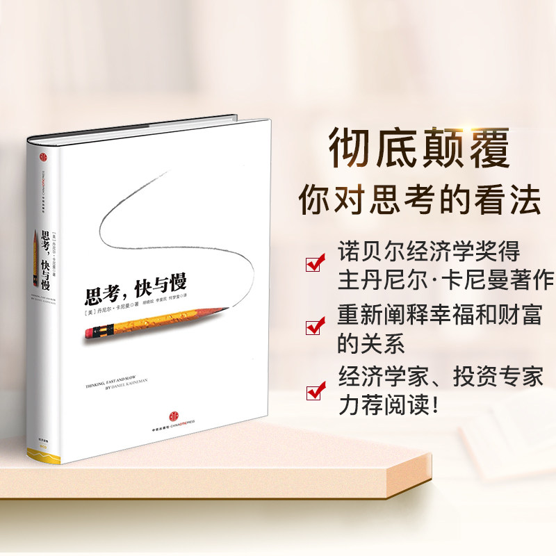思考快与慢(精)丹尼尔.卡尼曼 行为经济学诺贝尔经济学奖 罗辑思维推荐 中信出版社