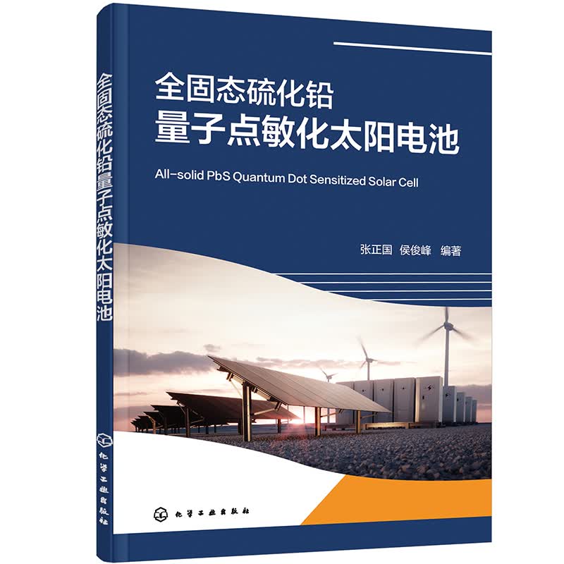全固态硫化铅量子点敏化太阳电池使用感如何?