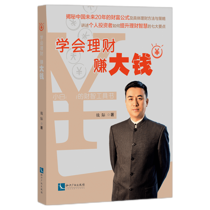学会理财赚大钱 钱际