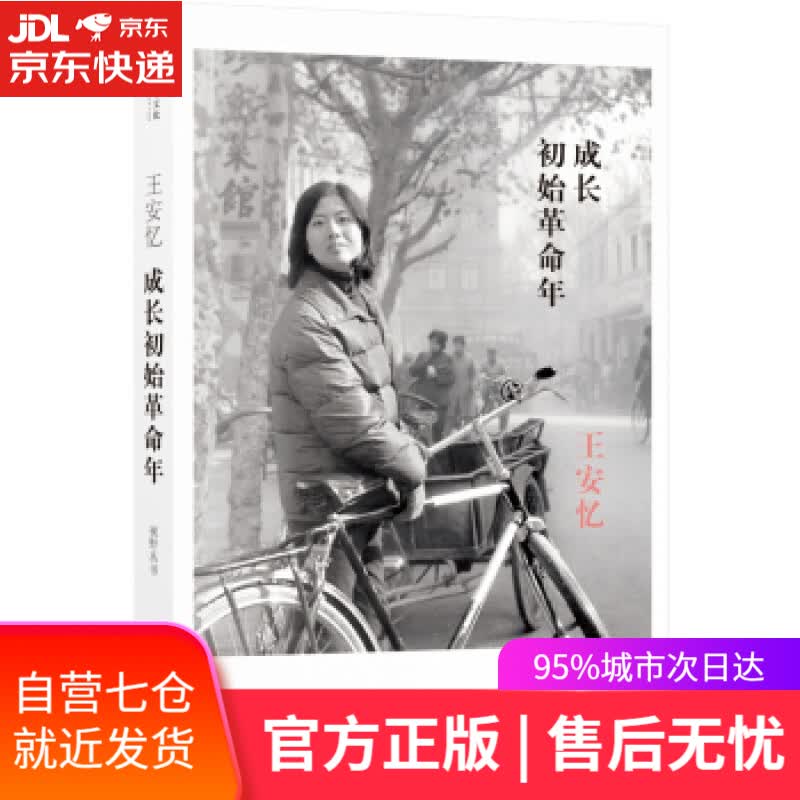 【新华书店】成长初始革命年 王安忆 著 译林出版社