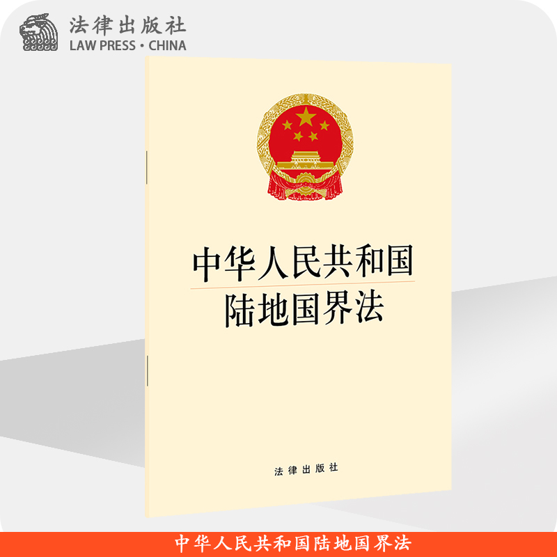 中华人民共和国陆地国界法 法律出版社