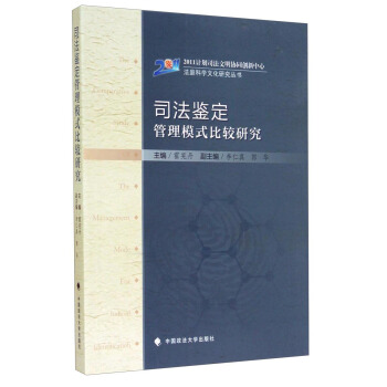 司法鉴定管理模式比较研究 霍宪丹,李仁真,郭华 编【正版图书】