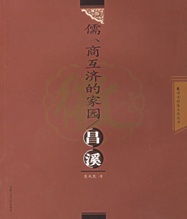 儒、商互济的家园【正版图书】