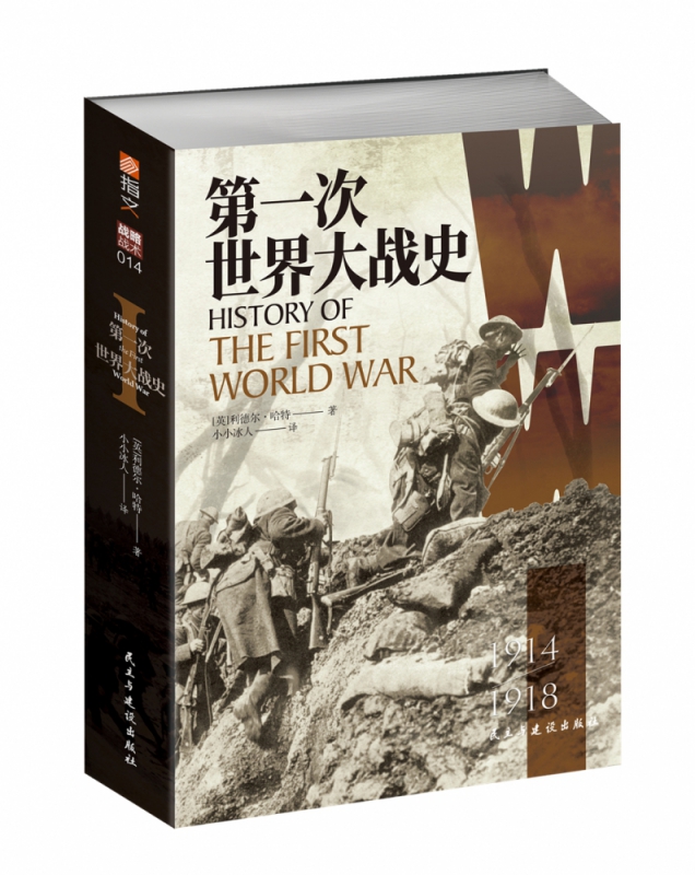 第一次世界大战史(1914-1918)