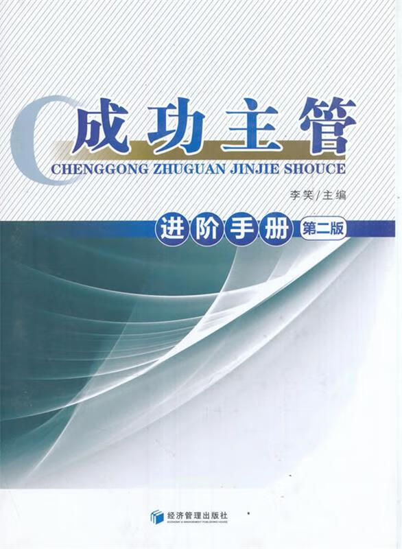 成功主管进阶手册 李笑 编