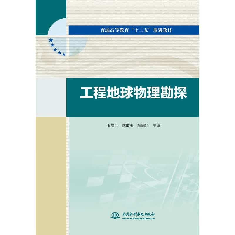 正版 工程地球物理勘探（普通高等教育“十三五”规划教材）