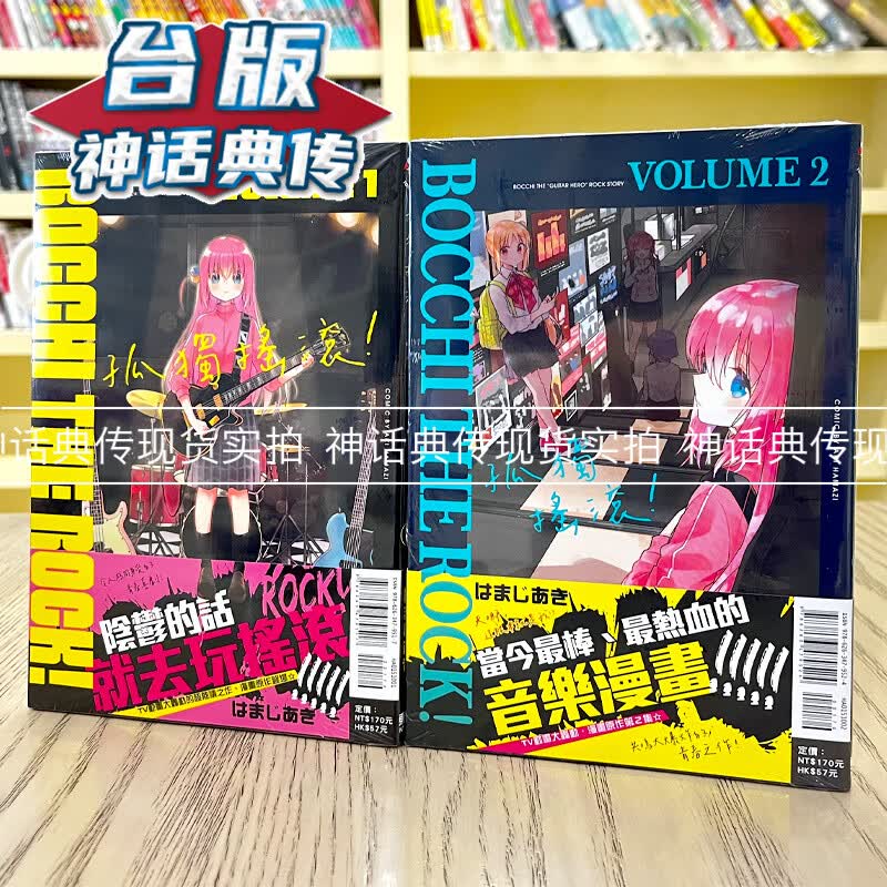 现货 孤独摇滚1-4 漫画 东立 はまじあき 台版书籍【神话典传】