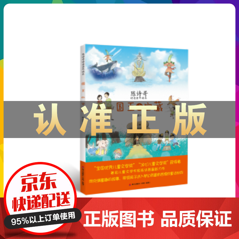 陈诗哥诗意童年读本:国王的宝藏