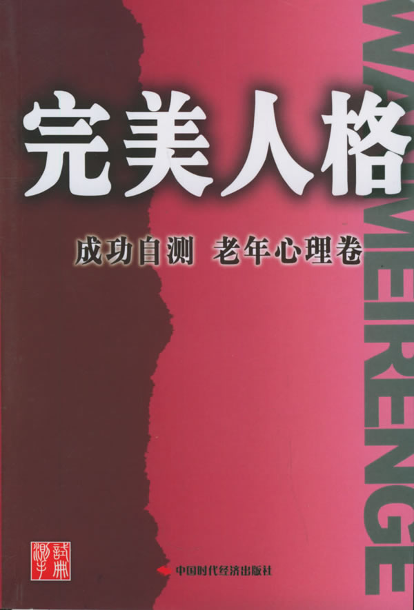 完美人格·成功自测:老年心理卷【正版】