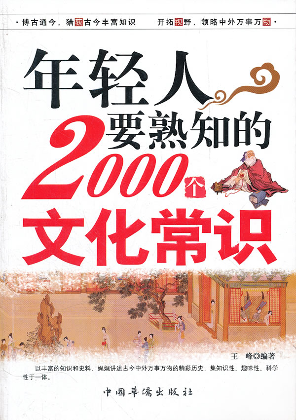 年轻人要熟知的2000个文化常识【放心选购】