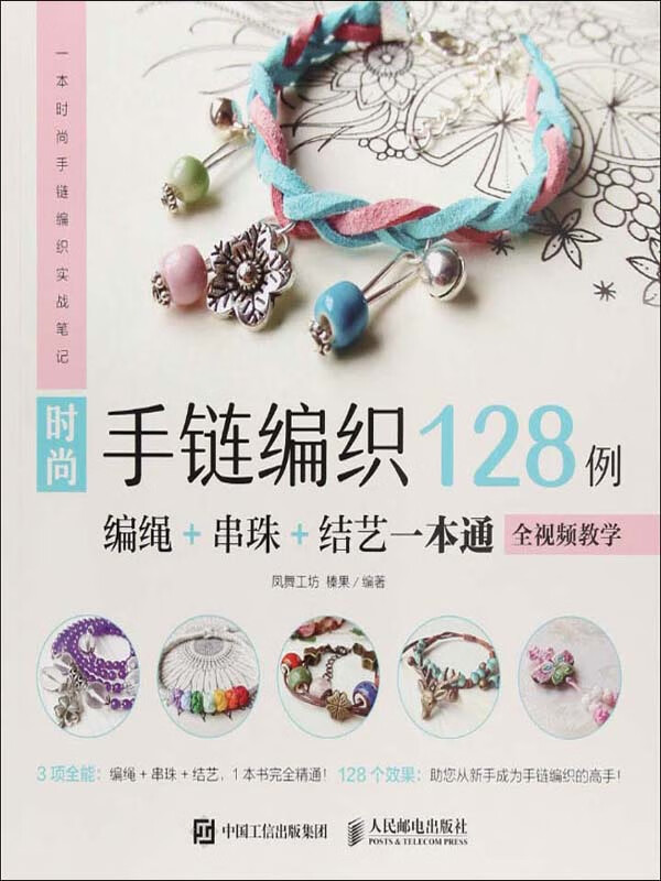 时尚手链编织128例:编绳 串珠 结艺一本通(全视频教学)
