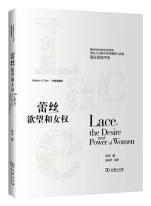 蕾丝:欲望和女权 李昕著 商务印书馆