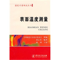 表面温度测量 温度计量测试丛书【正版图书】