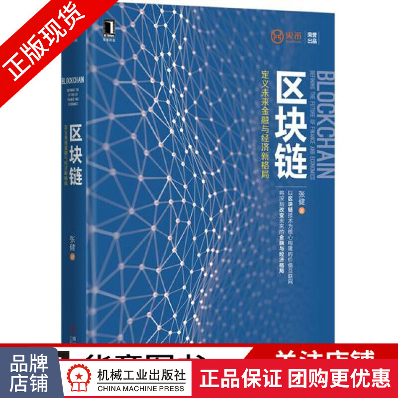 包邮 区块链：定义未来金融与经济新格局|4970627