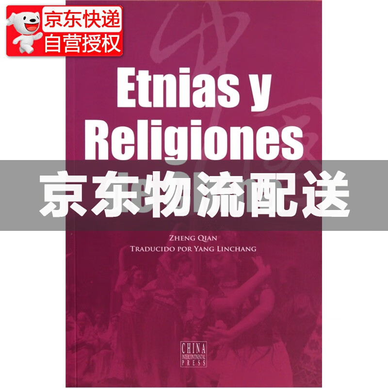 中国民族与宗教（西班牙文） 西班牙文）