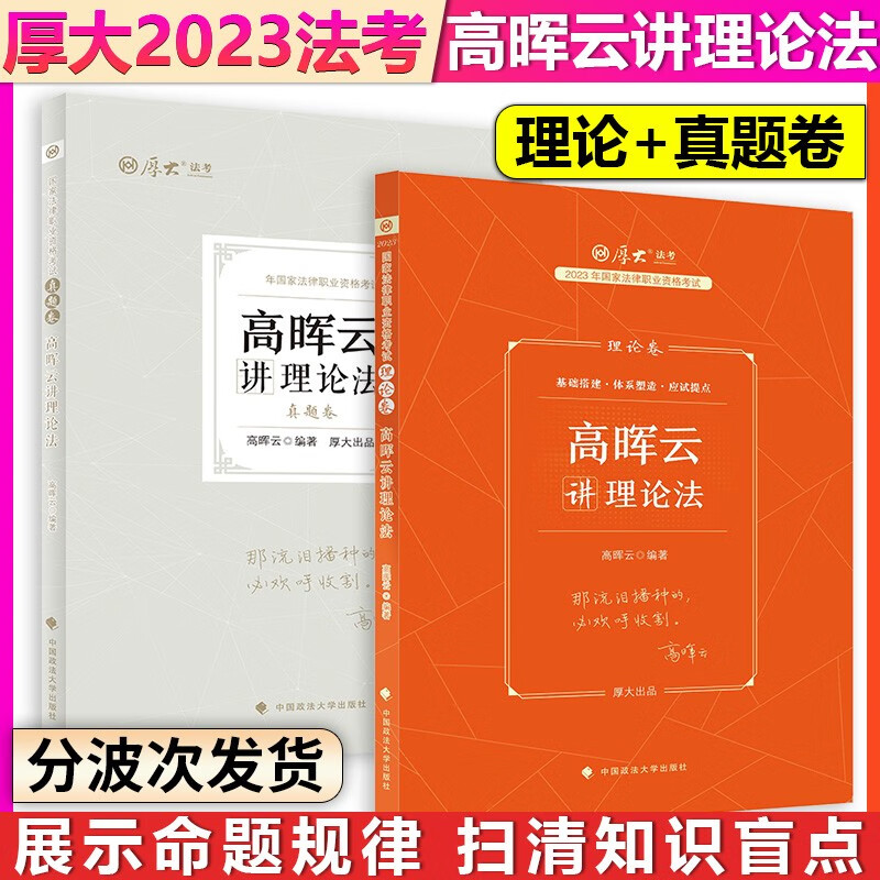 【单本包邮】厚大法考2023法律职业资格考试高晖云讲理论法理论卷+真题卷2本套2023司法考试法考教材2023法考客观题可搭配鄢梦萱三国法殷敏罗翔刑法