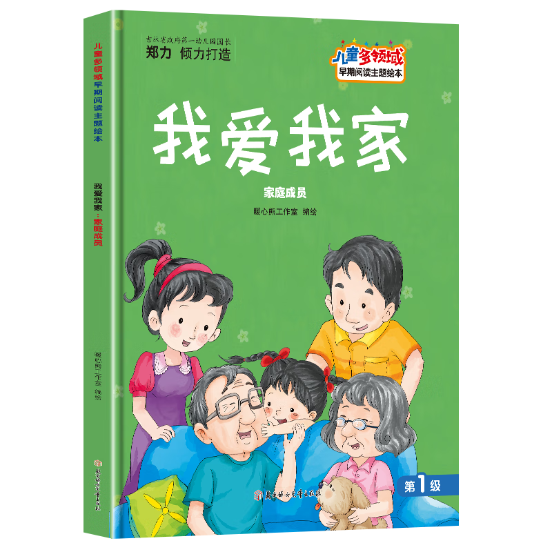 我爱我家 家庭成员 儿童多领域早期阅读主题绘本 幼儿园精装硬壳硬皮
