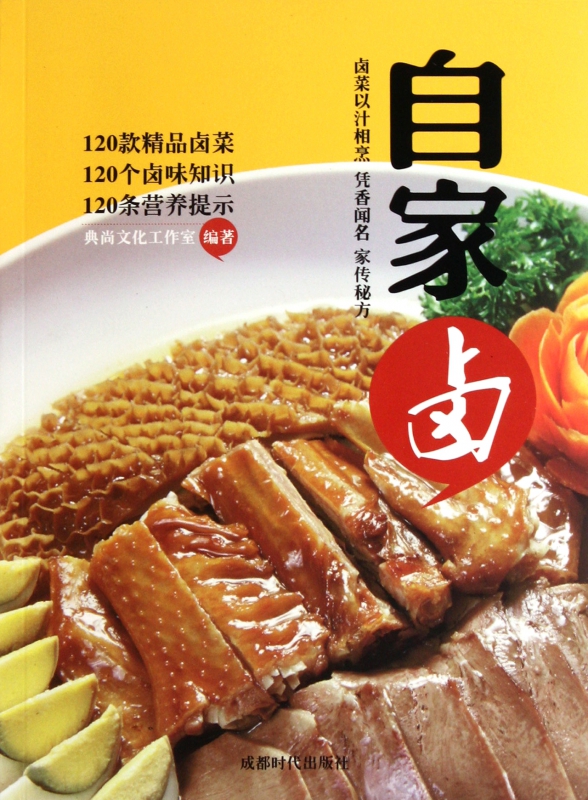 自家卤