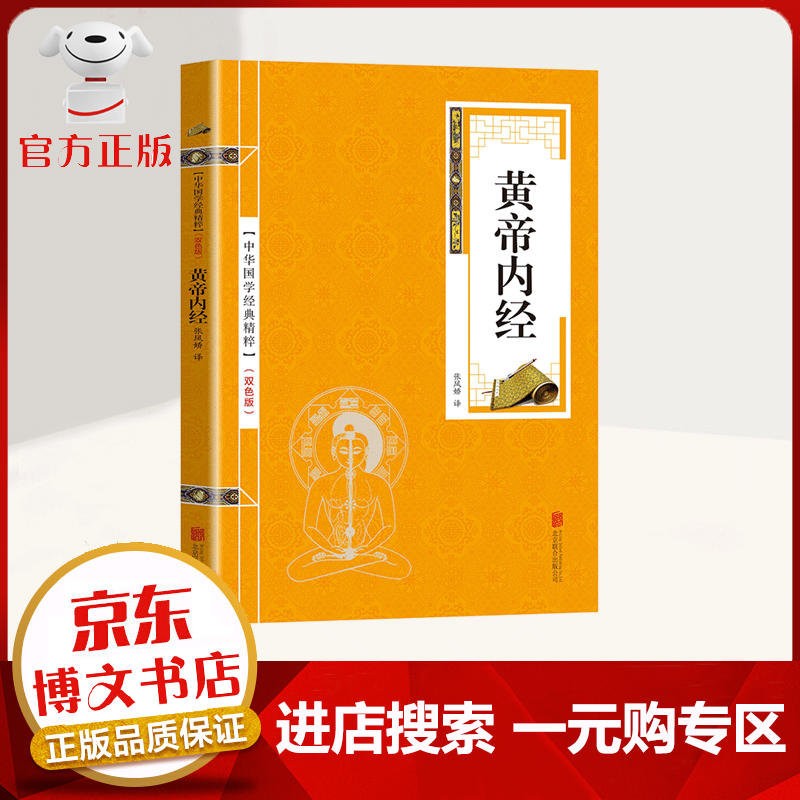 【一元购专区 1元商品】中华国学经典精粹一黄帝内经（双色）文白对照 原文+注释+译文