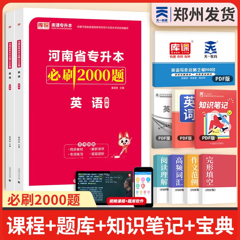 天一库课新版2024河南专升本教材配套必刷2000题历年真题试卷汇编英语词汇单词真题分类刷真题分类刷高数英语大学语文教育理论管理学高等数学经济学生理病理解剖学法学基础专业英语2024年普通高校考试自选高性价比高么？