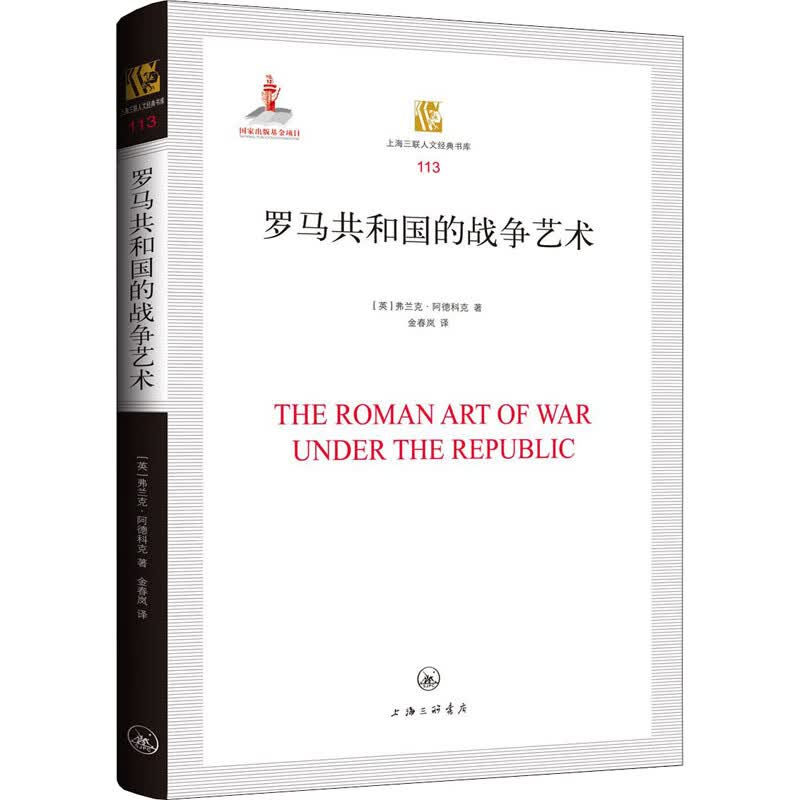 罗马共和国的战争艺术 图书